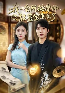 我一會所按摩師，能鑒寶怎么了(全集)