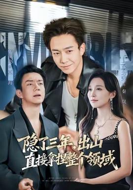 隱了三年，出山直接拿捏整個(gè)領(lǐng)域(全集)