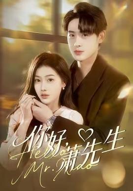 你好，蕭先生(全集)