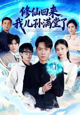 修仙回來，我兒孫滿堂了(全集)