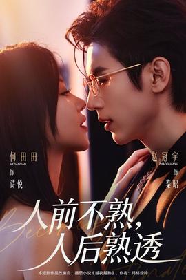 人前不熟，人后熟透(全集)