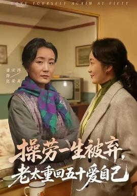 操勞一生被棄，老太重回五十愛自己(全集)