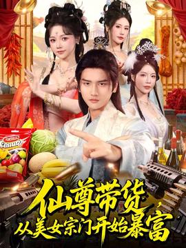 仙尊帶貨，從美女宗門開(kāi)始暴富(全集)