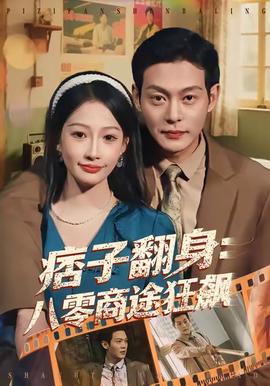 痞子翻身：八零商途狂飆(全集)