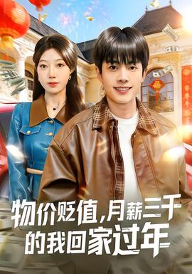 物價貶值，月薪三千的我回家過年(全集)