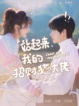 站起來，我的招財(cái)貓大佬(全集)