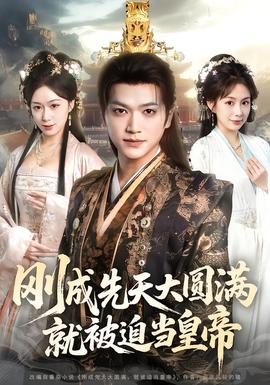 剛成先天大圓滿，就被迫當皇帝(全集)