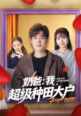 奶爸：我，超級(jí)種田大戶(全集)