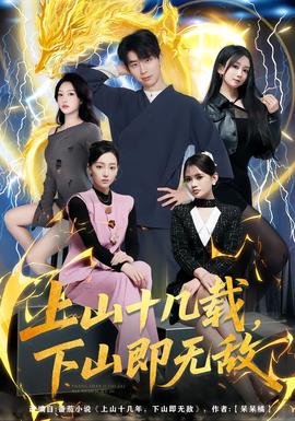上山十幾載，下山即無敵(全集)