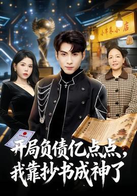 開(kāi)局負(fù)債億點(diǎn)點(diǎn)，我靠抄書成神了(全集)