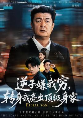 逆子嫌我窮，轉身我亮出頂級身家(全集)