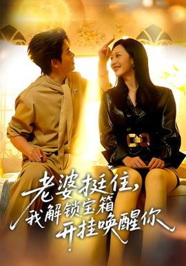 老婆挺住，我解鎖寶箱開掛喚醒你(全集)
