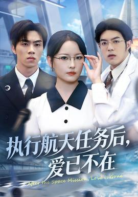 執(zhí)行航天任務(wù)后，愛已不在(全集)
