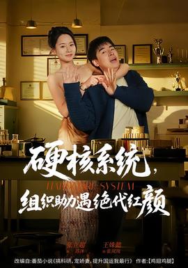 硬核系統(tǒng)，組織助力遇絕代紅顏(全集)