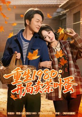 重生1980：開局賣茶葉蛋(全集)
