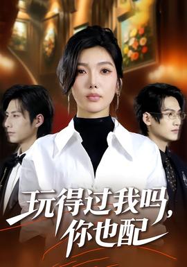 玩得過我嗎，你也配(全集)