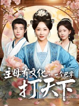 主母有文化，一個巴掌打天下(全集)