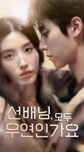 韓短前輩，都是偶然嗎(全集)