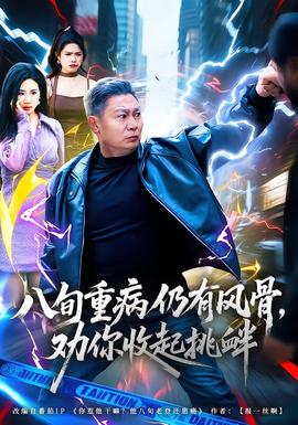 八旬重病仍有風(fēng)骨，勸你收起挑釁(全集)