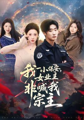 我一小保安，女業(yè)主非喊我宗主(全集)