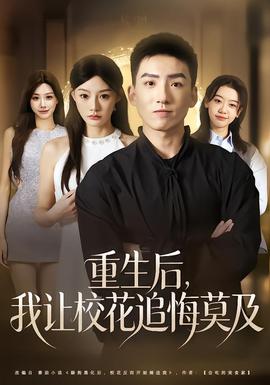 重生后，我讓校花追悔莫及(全集)
