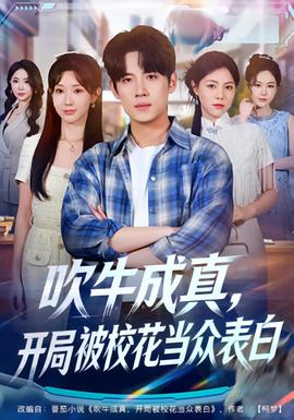 吹牛成真，開(kāi)局被?；ó?dāng)眾表白(全集)