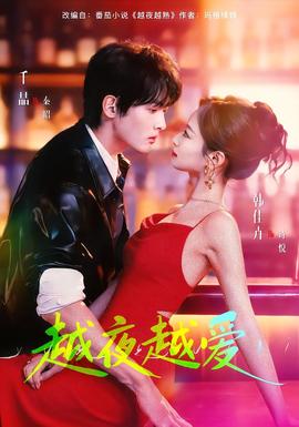 越夜越愛(全集)