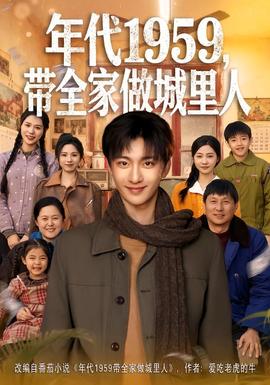 年代1959，帶全家做城里人(全集)
