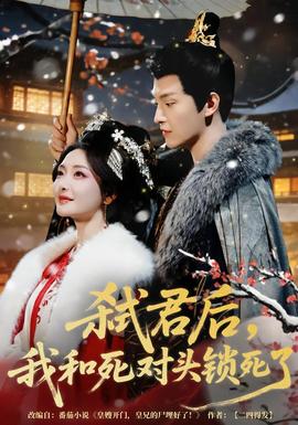 弒君后，我和死對頭鎖死了(全集)