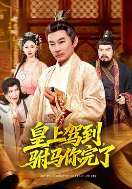 皇上駕到，駙馬你完了(全集)
