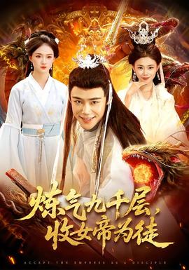 煉氣九千層，收女帝為徒(全集)