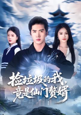 撿垃圾的我，竟是仙門贅婿(全集)