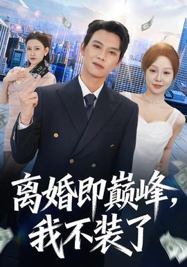 離婚即巔峰，我不裝了(全集)