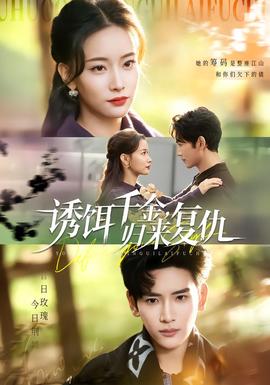 誘餌千金，歸來復(fù)仇(全集)