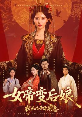 女帝變后娘，狀元兒子你別急(全集)