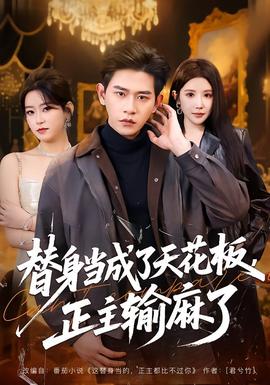 替身當成了天花板，正主輸麻了(全集)