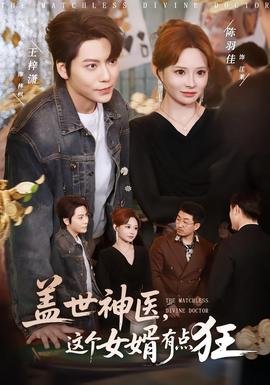 蓋世神醫(yī)，這個(gè)女婿有點(diǎn)狂(全集)