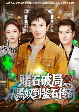 賭石破局，從黑奴到鑒石傳奇(全集)