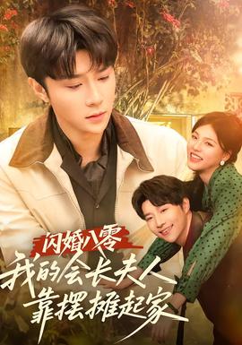 閃婚八零，我的會長夫人靠擺攤起家(全集)