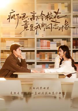 瘋了吧，高冷?；ň故俏业木W(wǎng)戀對(duì)象(全集)