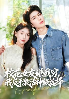 校花女友嫌我窮，我反手激活神級(jí)選擇(全集)