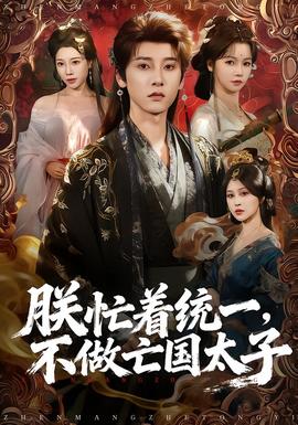 朕忙著統(tǒng)一，不做亡國太子(全集)