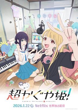 超時(shí)空輝夜姬！