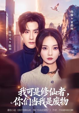 我可是修仙者，你們當我是廢物(全集)