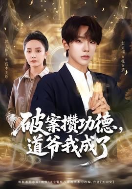 破案攢功德，道爺我成了(全集)