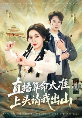 直播算命太準(zhǔn)，上頭請我出山(全集)