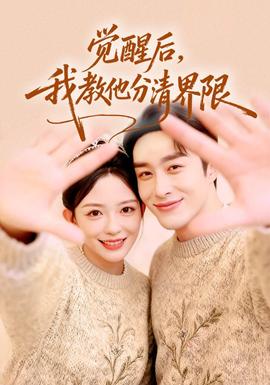 覺醒后，我教他分清界限(全集)