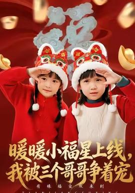 暖暖小福星上線，我被三個哥哥爭著寵(全集)