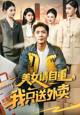 美女請自重，我只送外賣(全集)