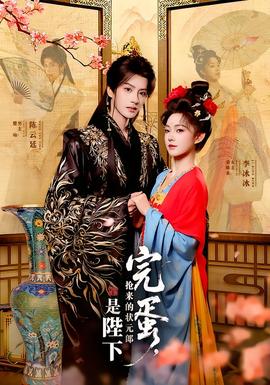 完蛋，搶來的狀元郎是陛下(全集)